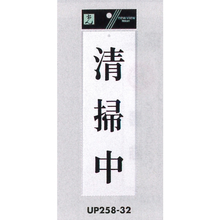 表示プレートH サインプレート アクリル 表示:清掃中 (UP258-32)