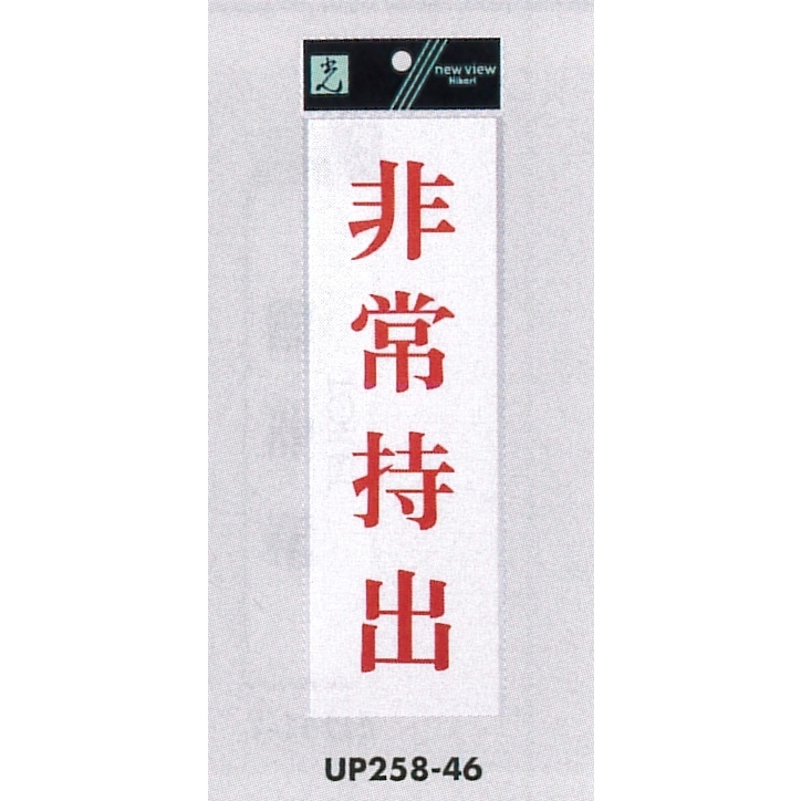 表示プレートH サインプレート アクリル 表示:非常持出 (赤字) (UP258-46)