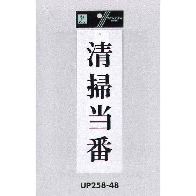 表示プレートH サインプレート アクリル 表示:清掃当番 (UP258-48)