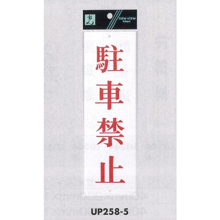 表示プレートH サインプレート アクリル 表示:駐車禁止 (赤字) (UP258-5)