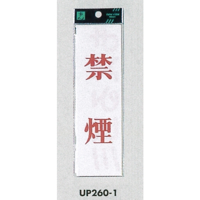 表示プレートH サインプレート 200mm×60mm アクリル 表示:禁煙 (タテ赤字) (UP260-1)