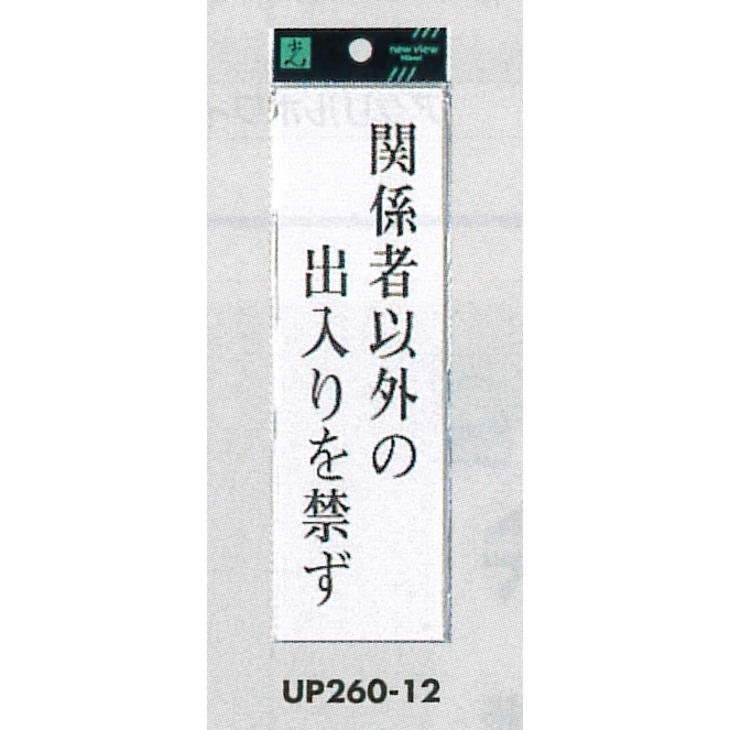 表示プレートH サインプレート アクリル 表示:関係者以外の出入り… (タテ) (UP260-12)