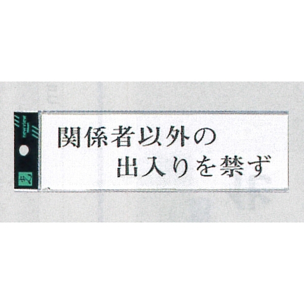 表示プレートH サインプレート アクリル 表示:関係者以外の出入り… (ヨコ) (UP260-13)