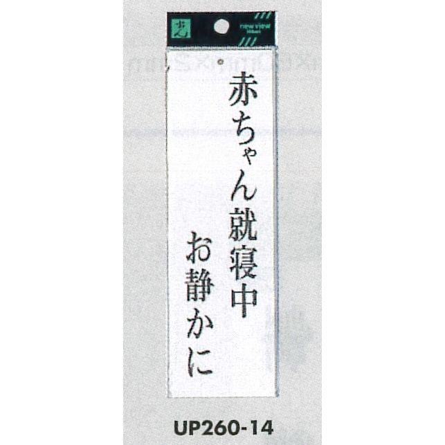 表示プレートH サインプレート アクリル 表示:赤ちゃん就寝中お静かに (UP260-14)