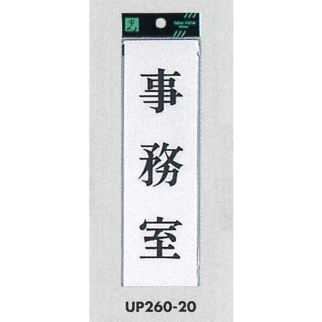 表示プレートH サインプレート 200mm×60mm アクリル 表示:事務室 (UP260-20)