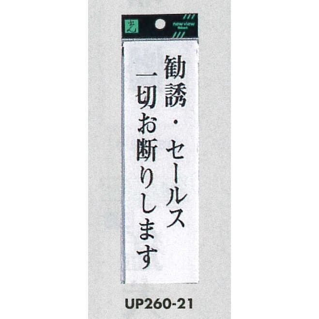 表示プレートH サインプレート アクリル 表示:勧誘・セールス一切お断りします (UP260-21)