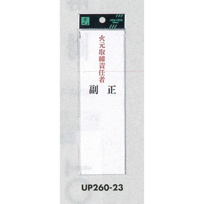 表示プレートH 指名標識 アクリル 火元取締責任者 正・副 (UP260-23)