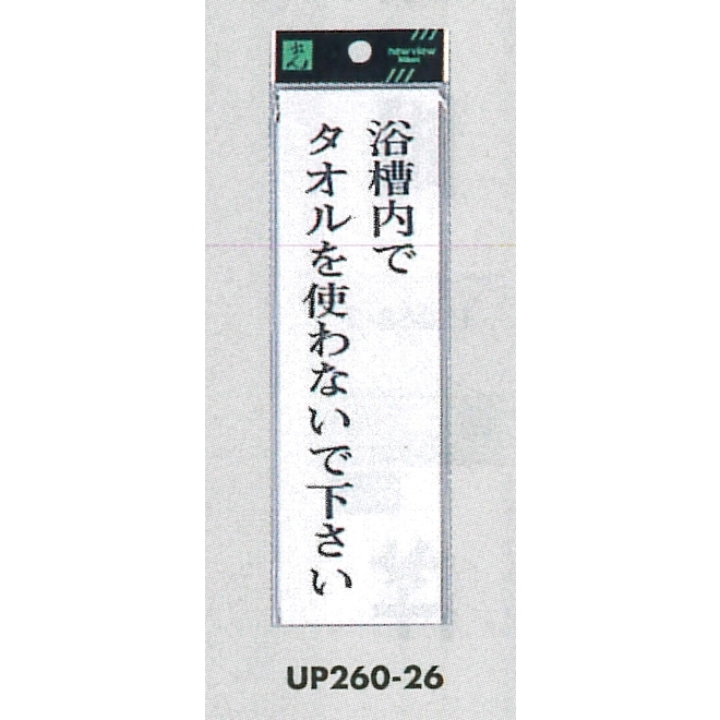 表示プレートH サインプレート アクリル 表示:浴槽内でタオルを… (タテ) (UP260-26)