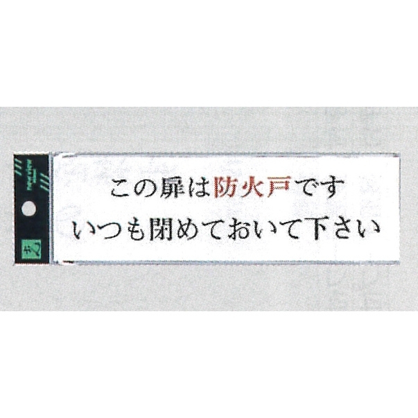 表示プレートH サインプレート アクリル 表示:この扉は防火戸です いつも閉めて… (ヨコ) (UP260-29)