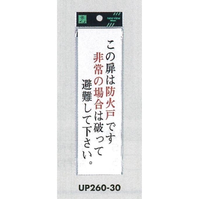 表示プレートH サインプレート アクリル 表示:この扉は防火戸です 非常の場合は… (タテ) (UP260-30)