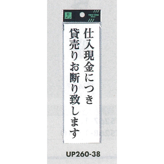 表示プレートH サインプレート アクリル 表示:仕入現金につき貸売りお断り致します (UP260-38)