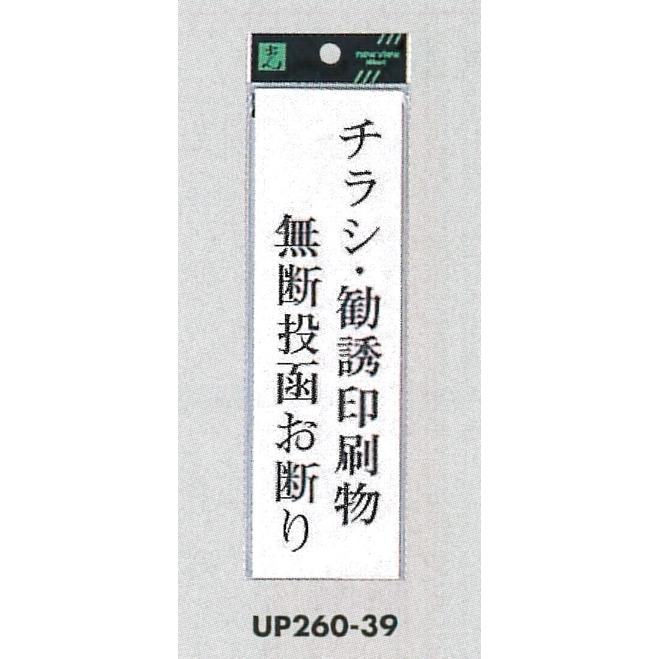 表示プレートH サインプレート アクリル 表示:チラシ・勧誘印刷物 無断投函お断り (UP260-39)