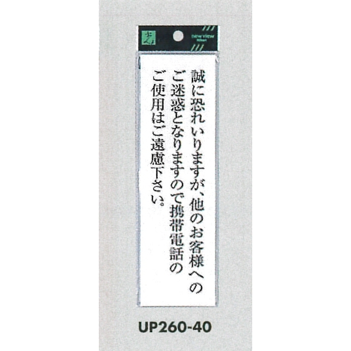 表示プレートH サインプレート アクリル 表示:他のお客様へのご迷惑ので携帯電話のご使用は… (UP260-40)