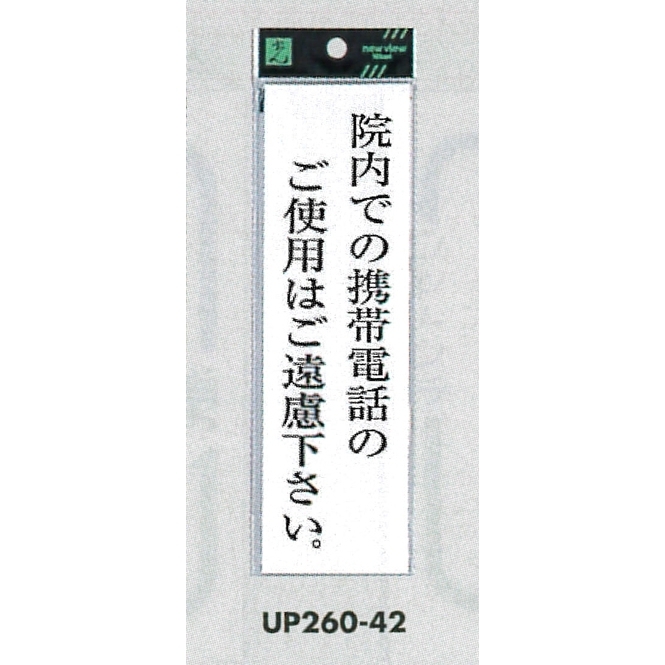 表示プレートH サインプレート アクリル 表示:院内での携帯電話のご使用は… (UP260-42)