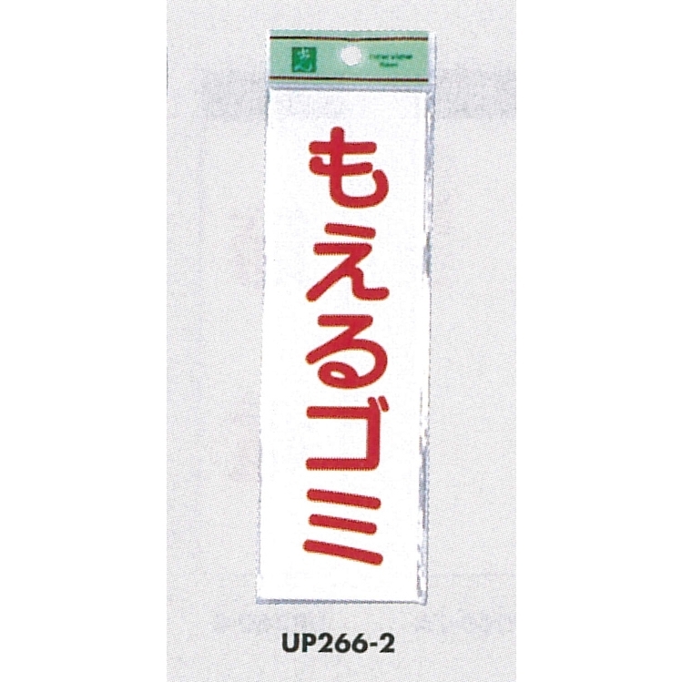 表示プレートH ゴミ分別表示 アクリル 表示:もえるゴミ (タテ) (UP266-2)