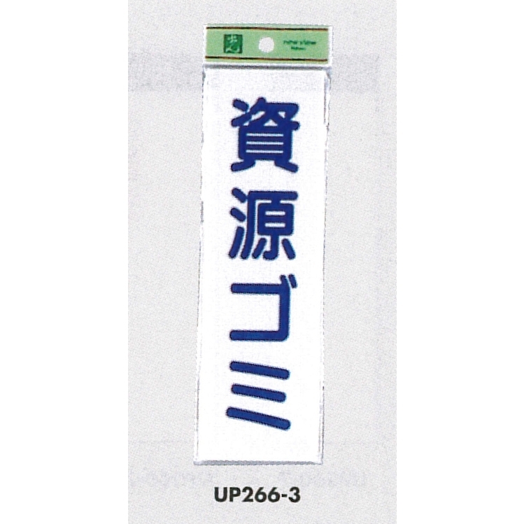 表示プレートH ゴミ分別表示 アクリル 表示:資源ゴミ (UP266-3)