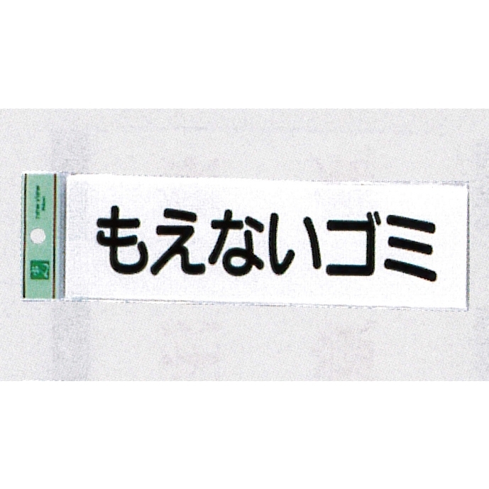 表示プレートH ゴミ分別表示 アクリル 表示:もえないゴミ (ヨコ) (UP266-7)