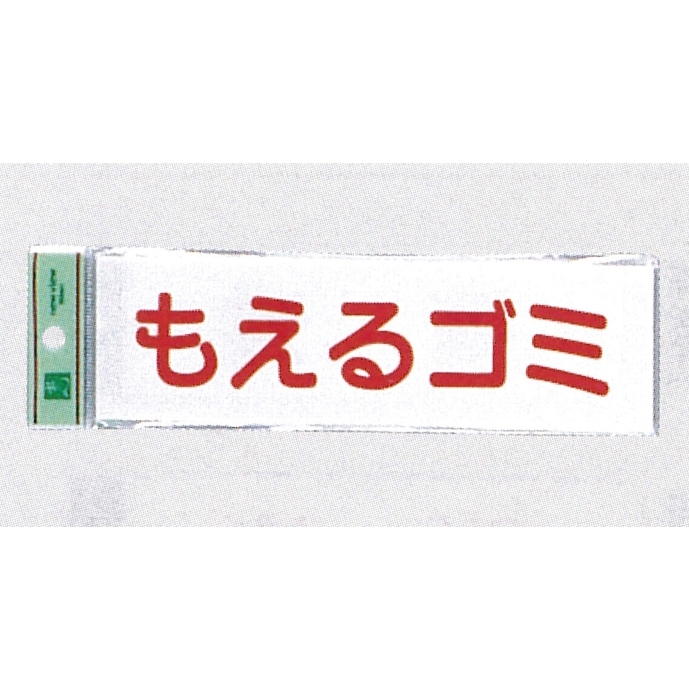 表示プレートH ゴミ分別表示 アクリル 表示:もえるゴミ (ヨコ) (UP266-8)