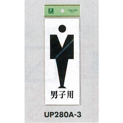 表示プレートH トイレ表示 アクリル 表示:男マーク 男子用 (UP280A-3)