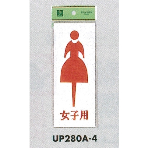 表示プレートH トイレ表示 アクリル 表示:女マーク 女子用 (UP280A-4)