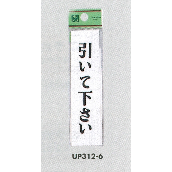 表示プレートH ドアサイン アクリル 表示:引いて下さい (UP312-6)