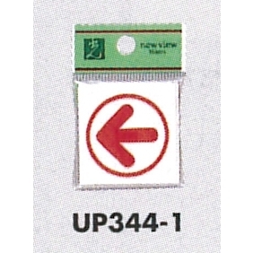 表示プレートH ピクトサイン アクリル 矢印 サイズ・仕様:40×40 ・上下左右 (UP344-1)