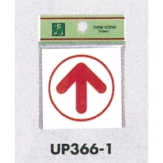 表示プレートH ピクトサイン アクリル 矢印 サイズ・仕様:60×60 ・上下左右 (UP366-1)