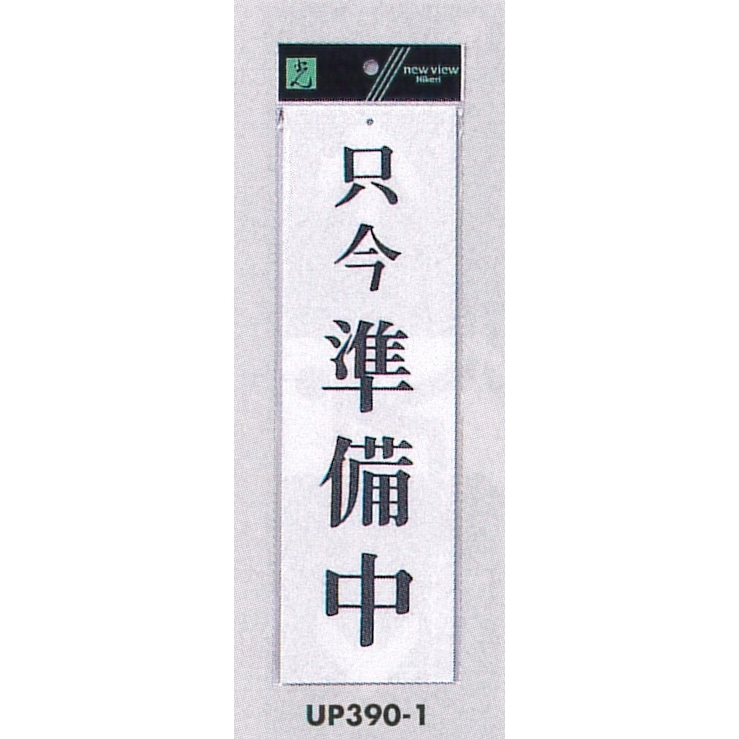 表示プレートH 営業中標識 アクリル白板 表示:只今準備中 (UP390-1)