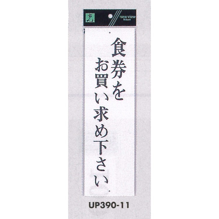 表示プレートH 店舗向け標識 アクリル白板 表示:食券をお買い求め下さい (UP390-11)