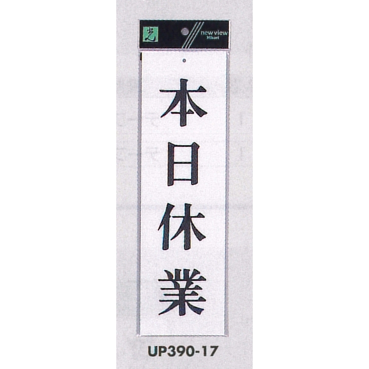 表示プレートH 営業中標識 アクリル白板 表示:本日休業 (UP390-17)