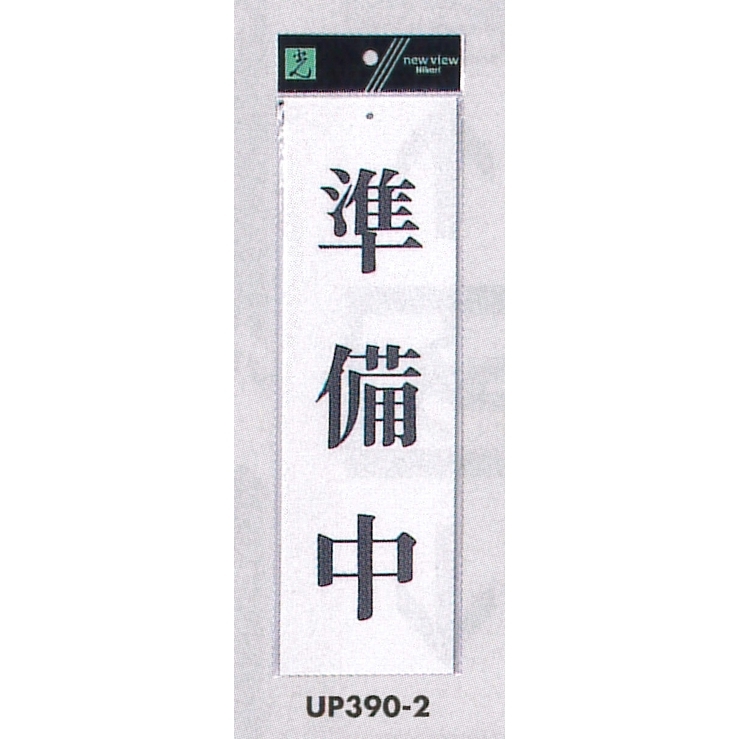 表示プレートH 営業中標識 アクリル白板 表示:準備中 (UP390-2)