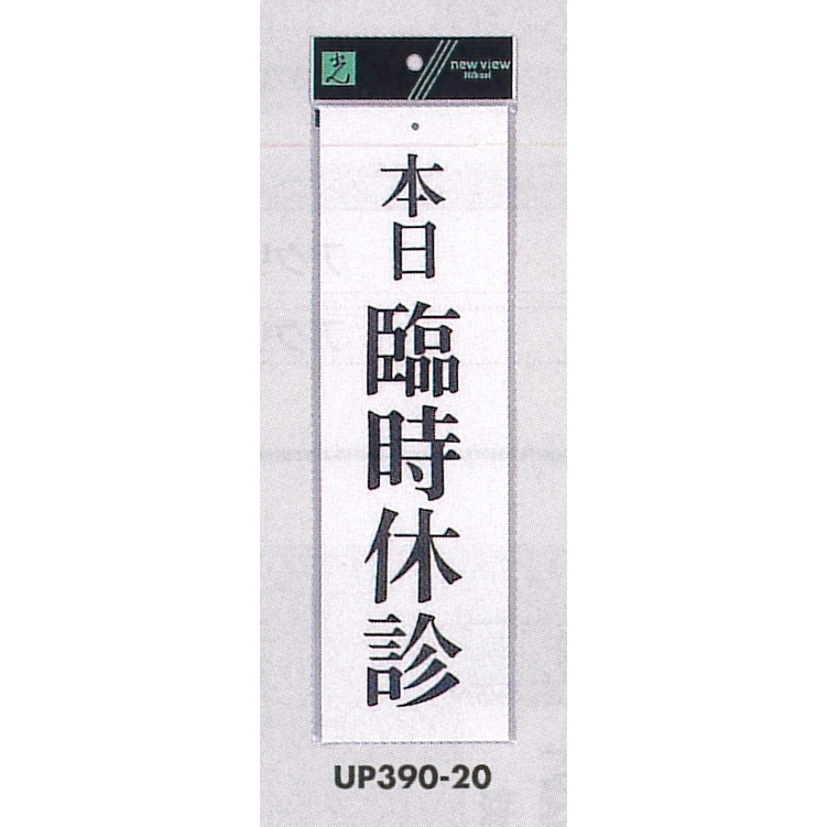 表示プレートH ドアサイン アクリル白板 表示:本日臨時休診 (UP390-20)