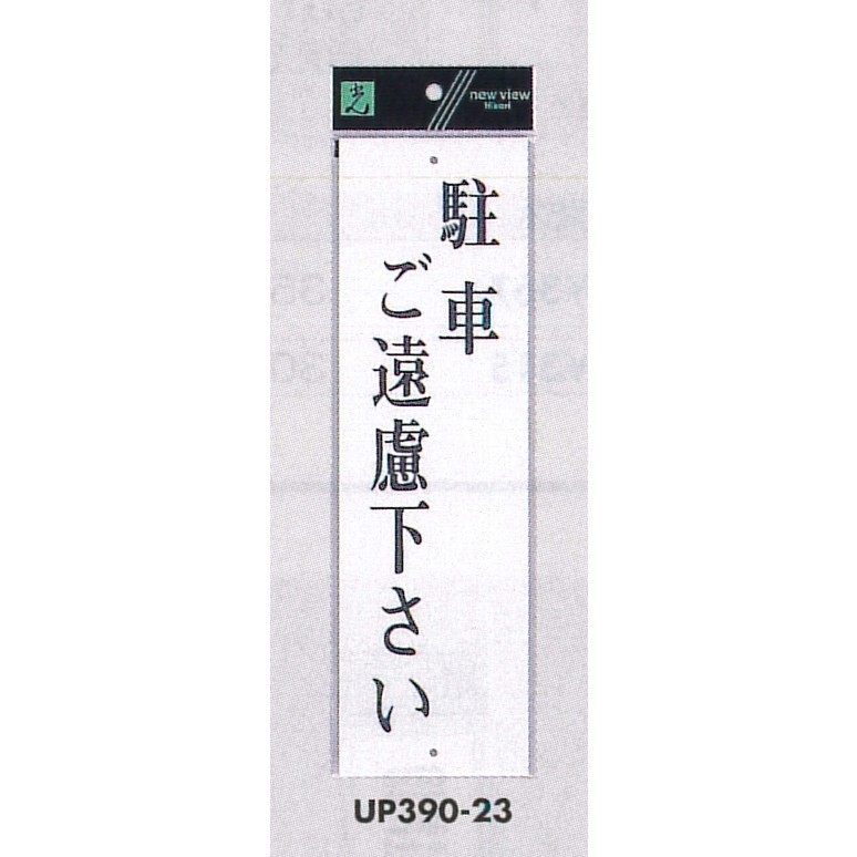 表示プレートH アクリル白板 表示:駐車ご遠慮下さい (UP390-23)