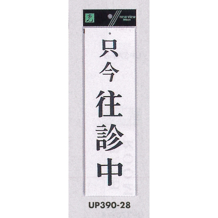 表示プレートH ドアサイン アクリル白板 表示:只今往診中 (UP390-28)