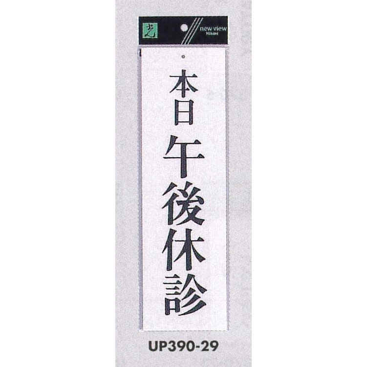 表示プレートH ドアサイン アクリル白板 表示:本日午後休診 (UP390-29)