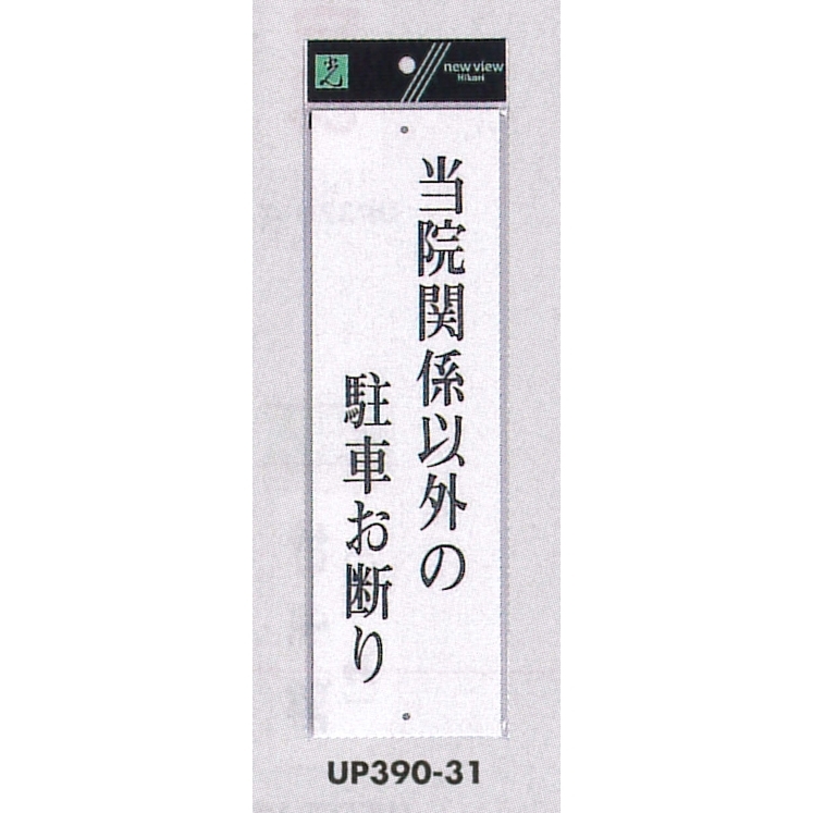 表示プレートH ドアサイン アクリル白板 表示:当院関係以外の駐車お断り (UP390-31)