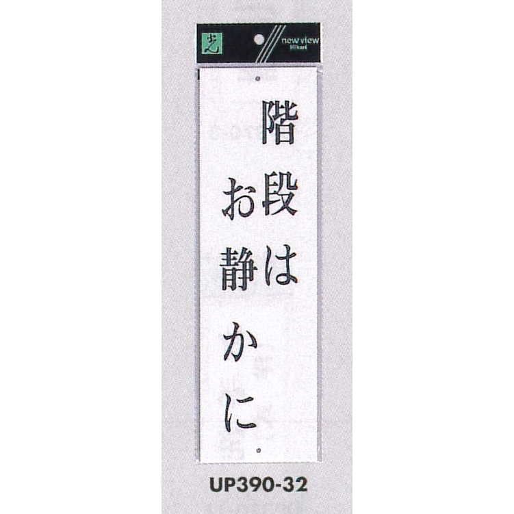 表示プレートH ドアサイン アクリル白板 表示:階段はお静かに (UP390-32)