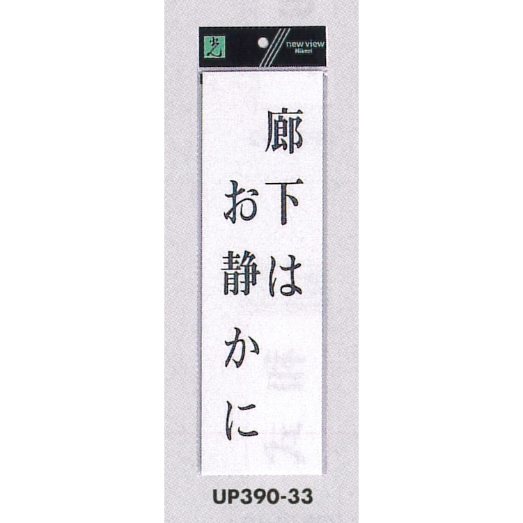 表示プレートH ドアサイン アクリル白板 表示:廊下はお静かに (UP390-33)