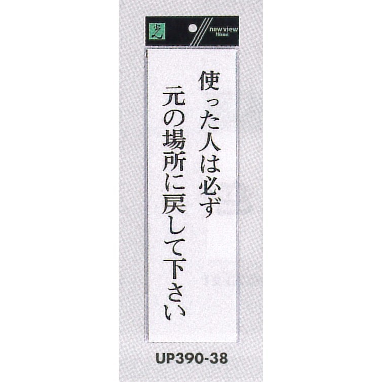 表示プレートH アクリル白板 表示:使った人は必ず元の場所に戻して下さい (UP390-38)