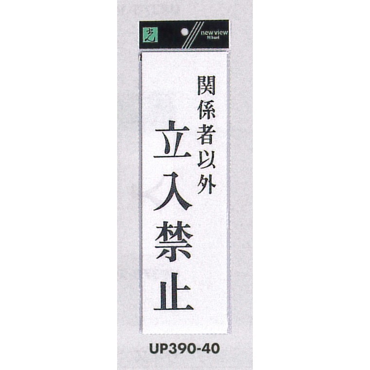 表示プレートH アクリル白板 表示:関係者以外立入禁止 (UP390-40)