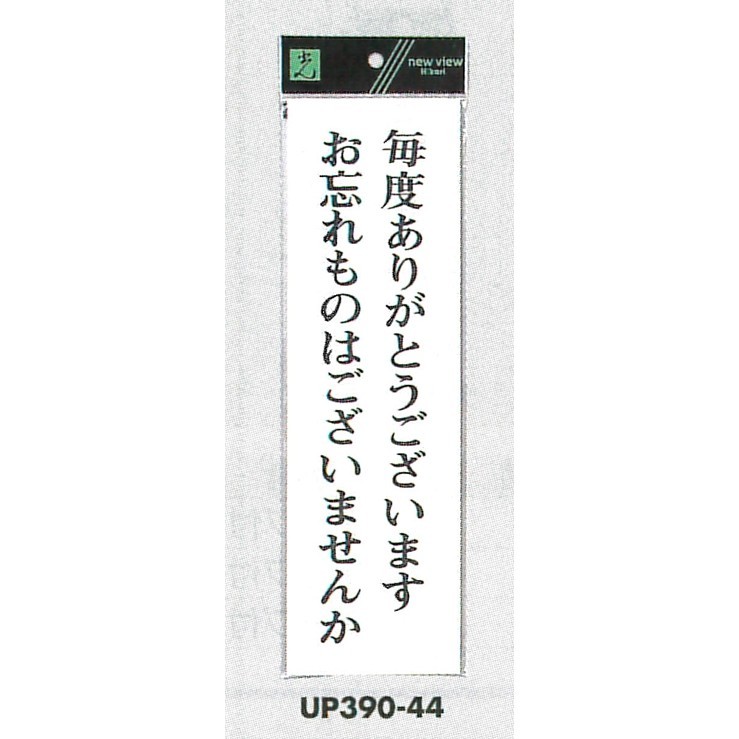 表示プレートH 店舗向け標識 アクリル白板 表示:毎度ありがとうございます… (UP390-44)