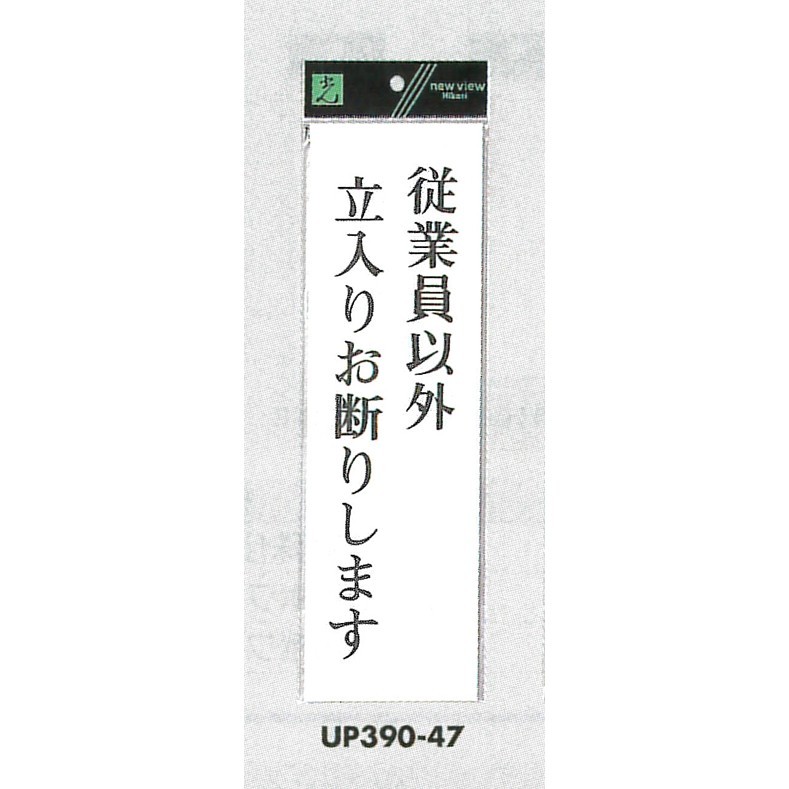 表示プレートH アクリル白板 表示:従業員以外立入お断りします (UP390-47)