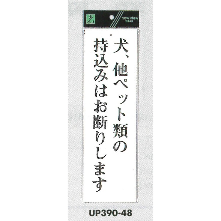 表示プレートH アクリル白板 表示:犬、他ペット類の持込みは… (UP390-48) (EUP39048)