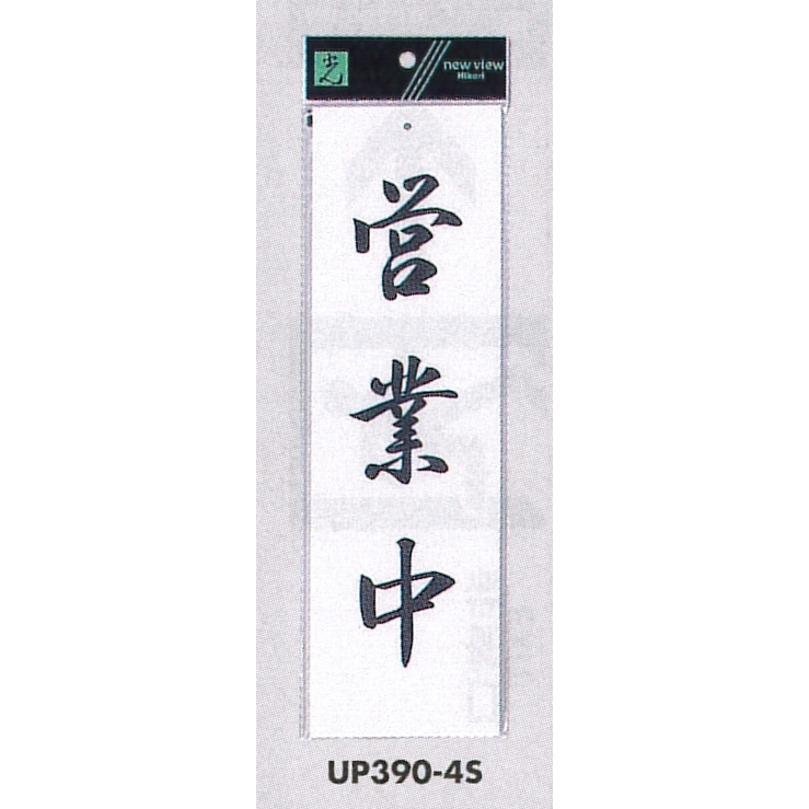 表示プレートH 営業中標識 アクリル白板 表示:営業中/筆文字風行書体 (UP390-4S)