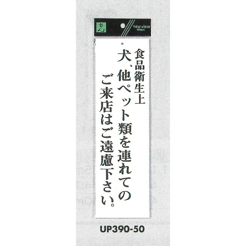 表示プレートH アクリル白板 表示:食品衛生上犬、他ペット類の… (UP390-50)