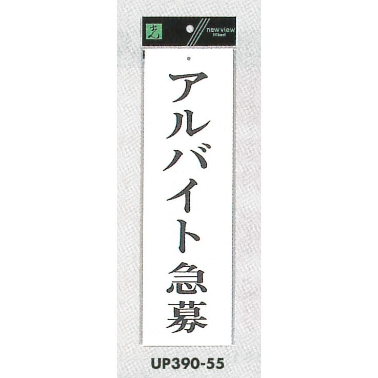 表示プレートH アクリル白板 表示:アルバイト募集 (UP390-55)