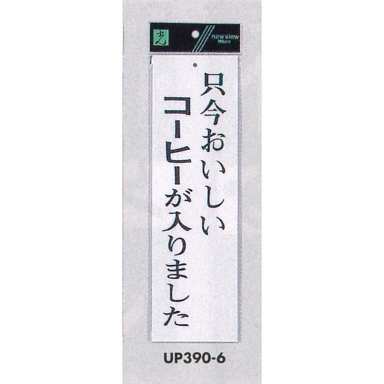 表示プレートH 店舗向け標識 アクリル白板 表示:只今おいしいコーヒーが入りました (UP390-6)