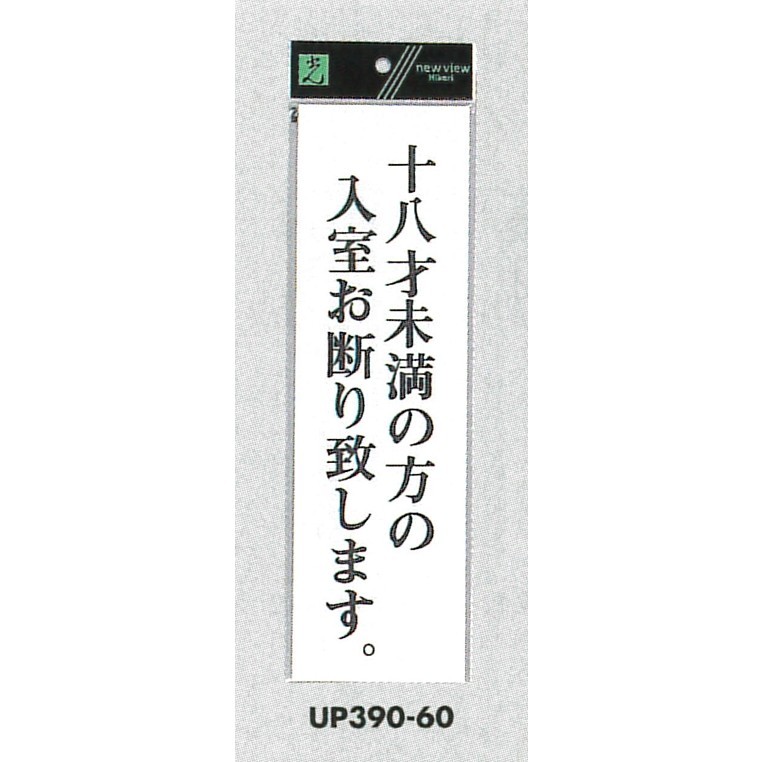 表示プレートH アクリル白板 表示:十八才未満の方の入室お断りします (UP390-60)