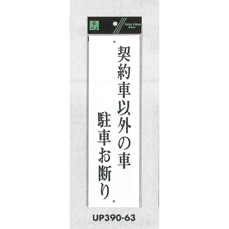 表示プレートH アクリル白板 表示:契約者以外の車 駐車お断り (UP390-63)