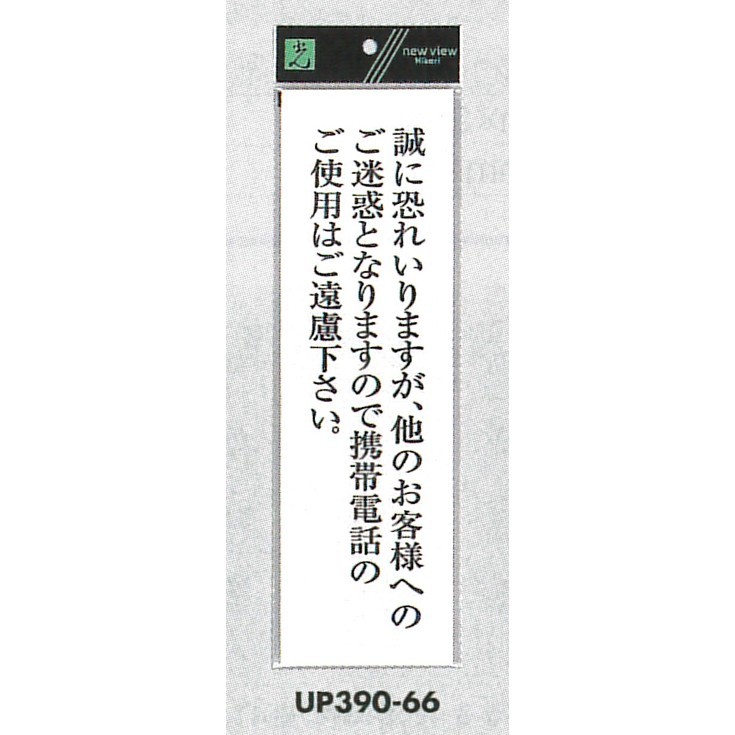 表示プレートH アクリル白板 表示:誠に恐れ入りますが、他のお客様へのご迷惑… (UP390-66)